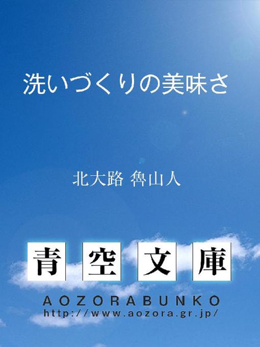北大路魯山人作の洗いづくりの美味さの作品詳細 - 貸出可能